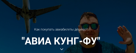 [Миша Краснов] АВИА Кунг-Фу. Как покупать авиабиле_0.png